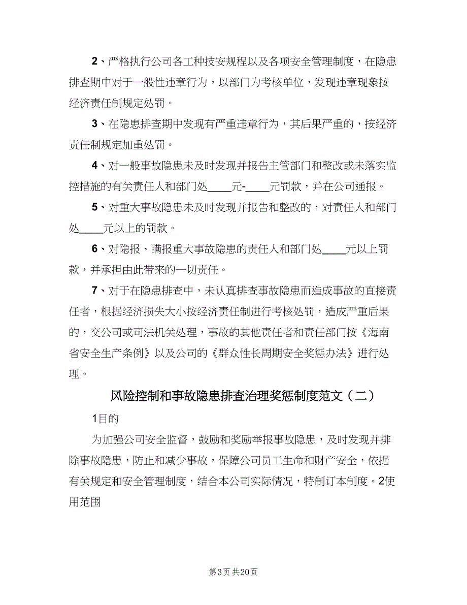 风险控制和事故隐患排查治理奖惩制度范文（7篇）_第3页