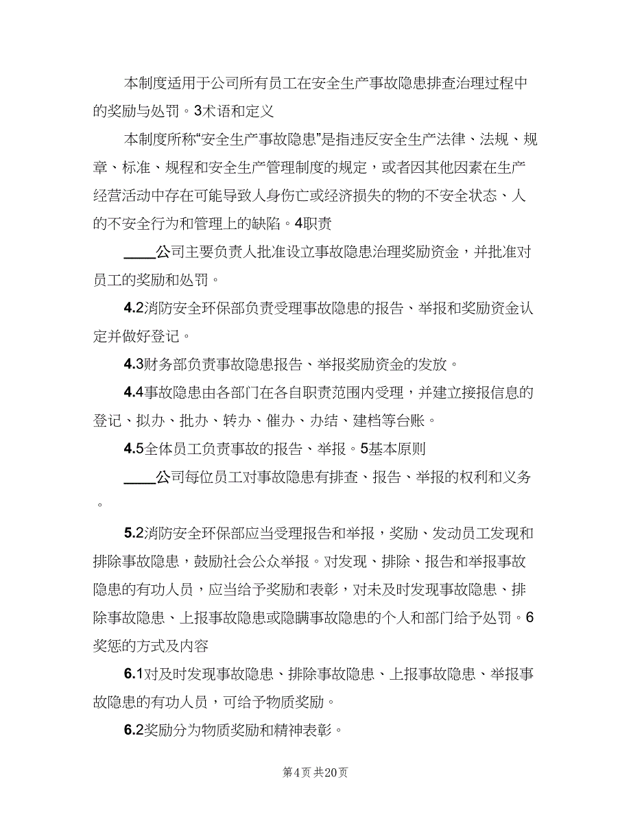 风险控制和事故隐患排查治理奖惩制度范文（7篇）_第4页