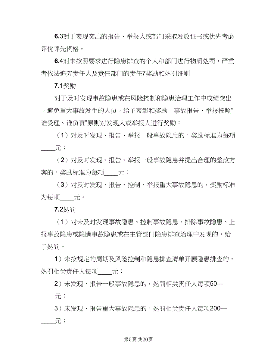 风险控制和事故隐患排查治理奖惩制度范文（7篇）_第5页