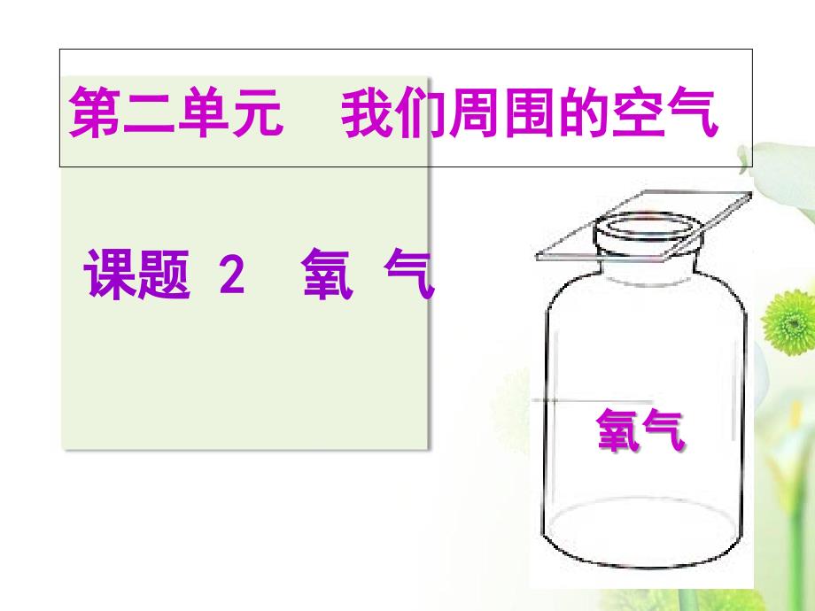 人教版九年级化学第二单元课题2氧气_第1页