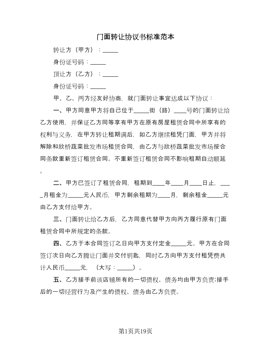 门面转让协议书标准范本（十篇）.doc_第1页