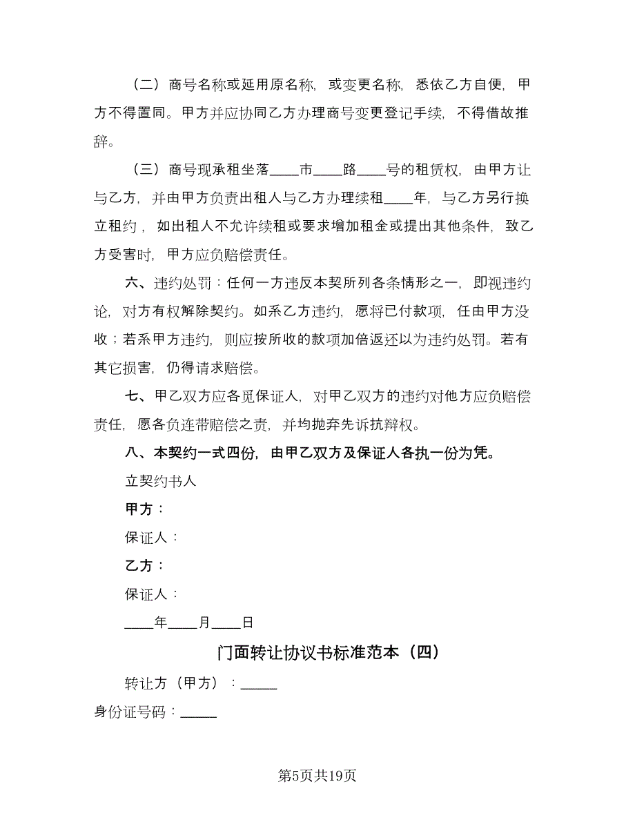 门面转让协议书标准范本（十篇）.doc_第5页