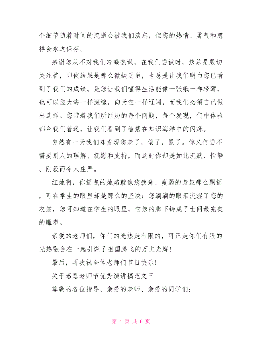 感恩祖国的优秀演讲稿关于感恩教师节优秀演讲稿_第4页