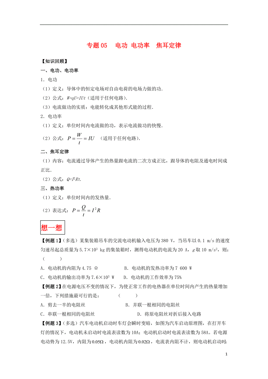 高二物理专题05电功电功率焦耳定律暑假作业(含解析)_第1页
