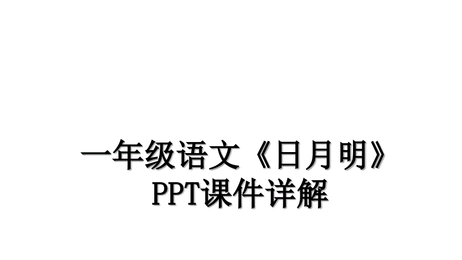 一年级语文日月明PPT课件详解_第1页