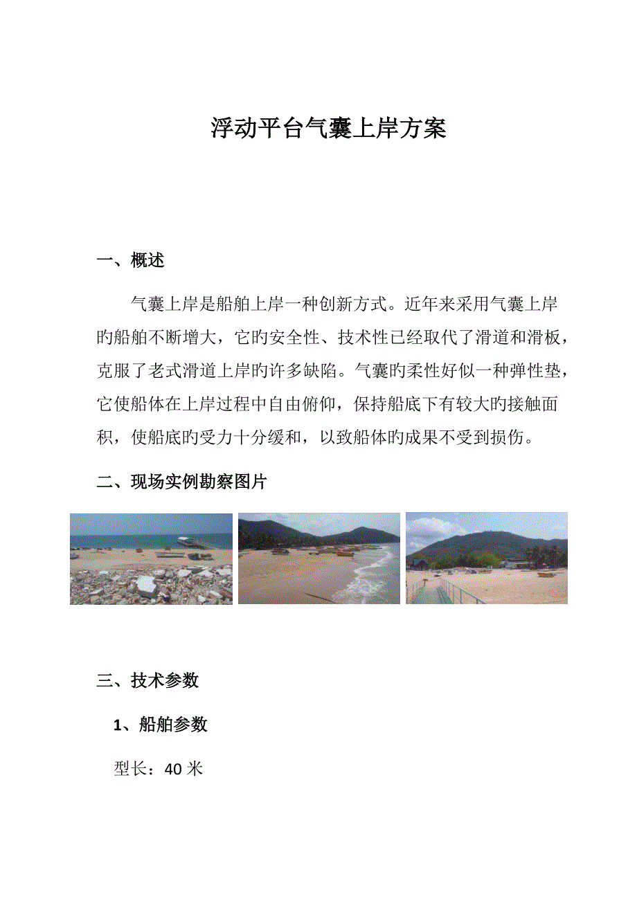 船舶气囊上岸专题方案_第1页