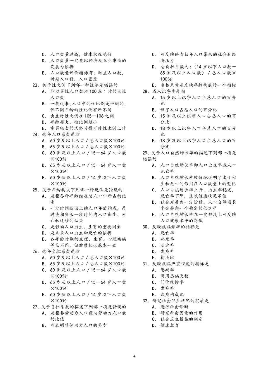 社会医学复习题.doc_第4页