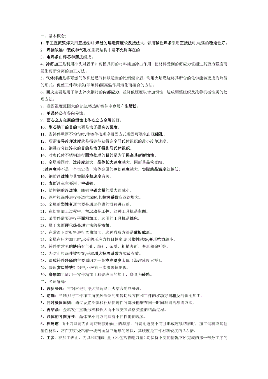 机械制造复习资料.doc_第1页