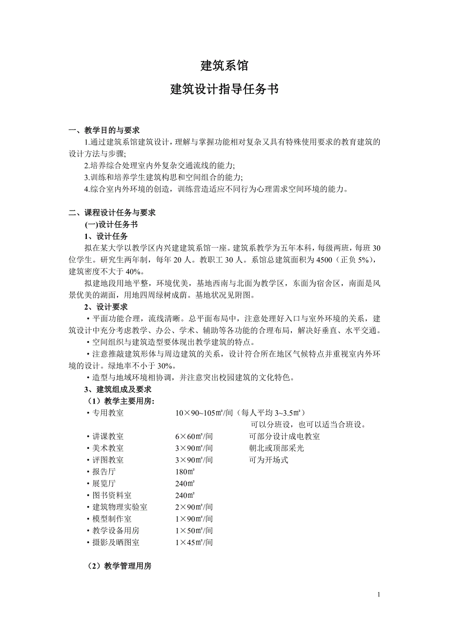 建筑系馆建筑设计指导任务书.doc_第1页
