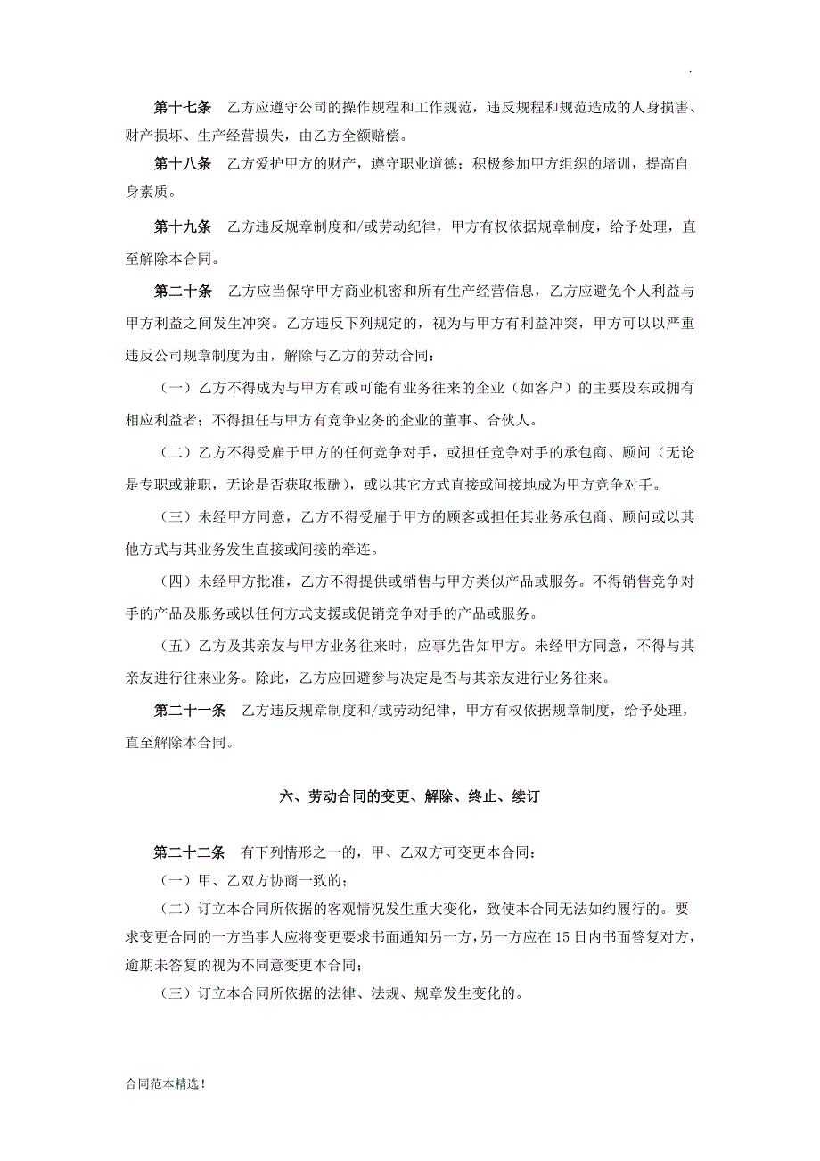 公司高管标准聘用合同(固定期限)_第4页