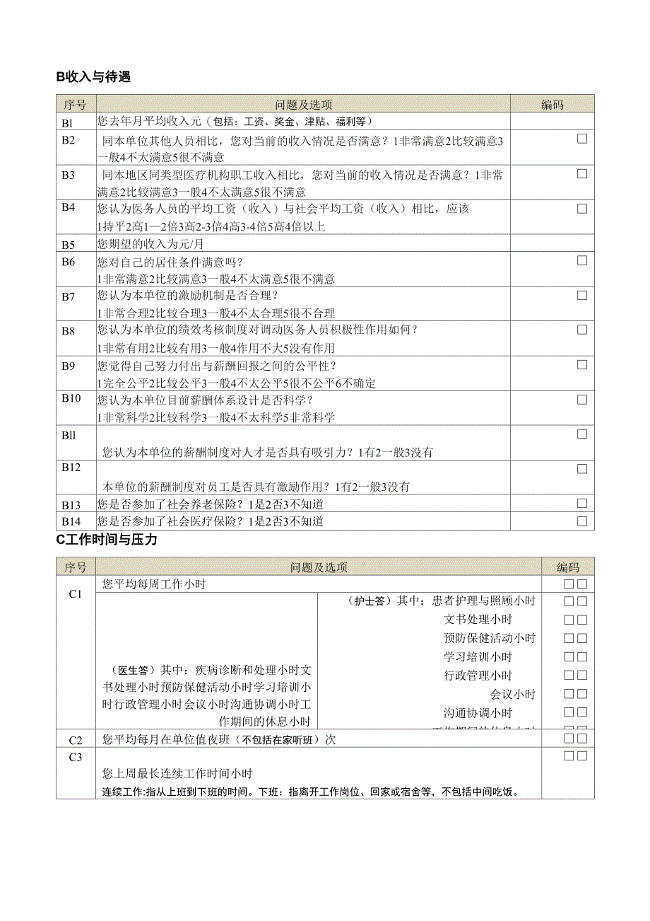 医护人员工作满意度调查问卷_第3页