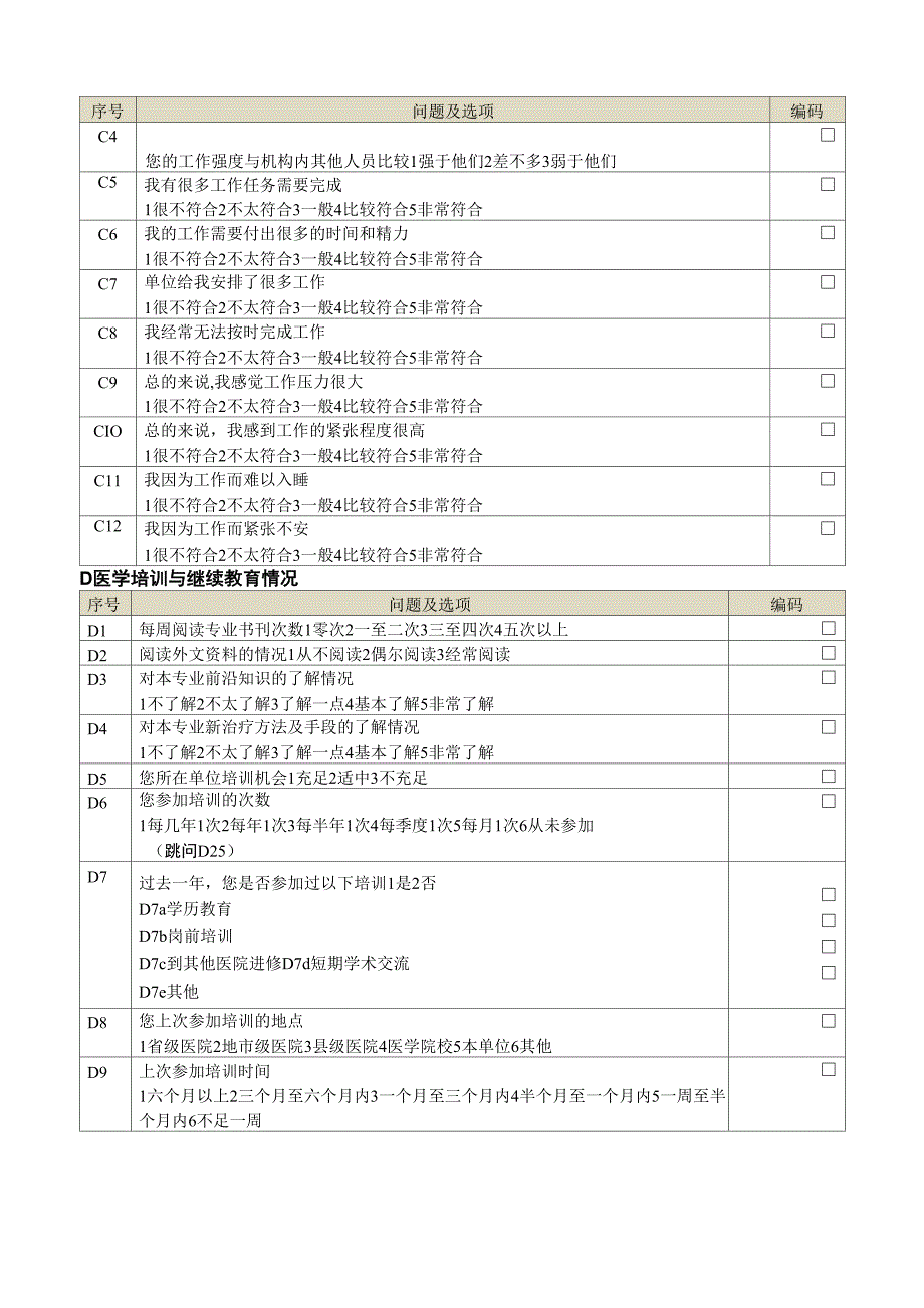 医护人员工作满意度调查问卷_第4页