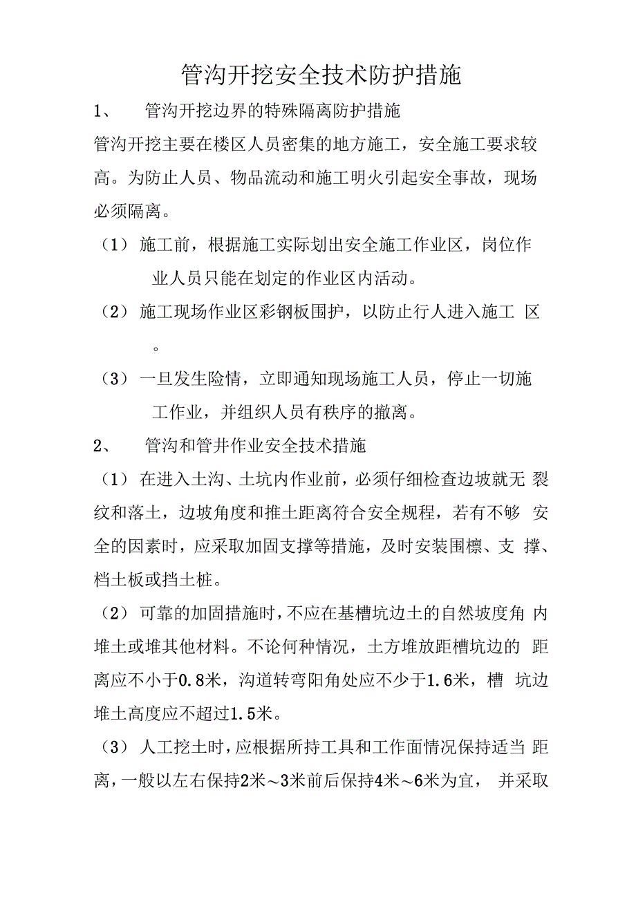 管沟防护安全技术措施_第2页