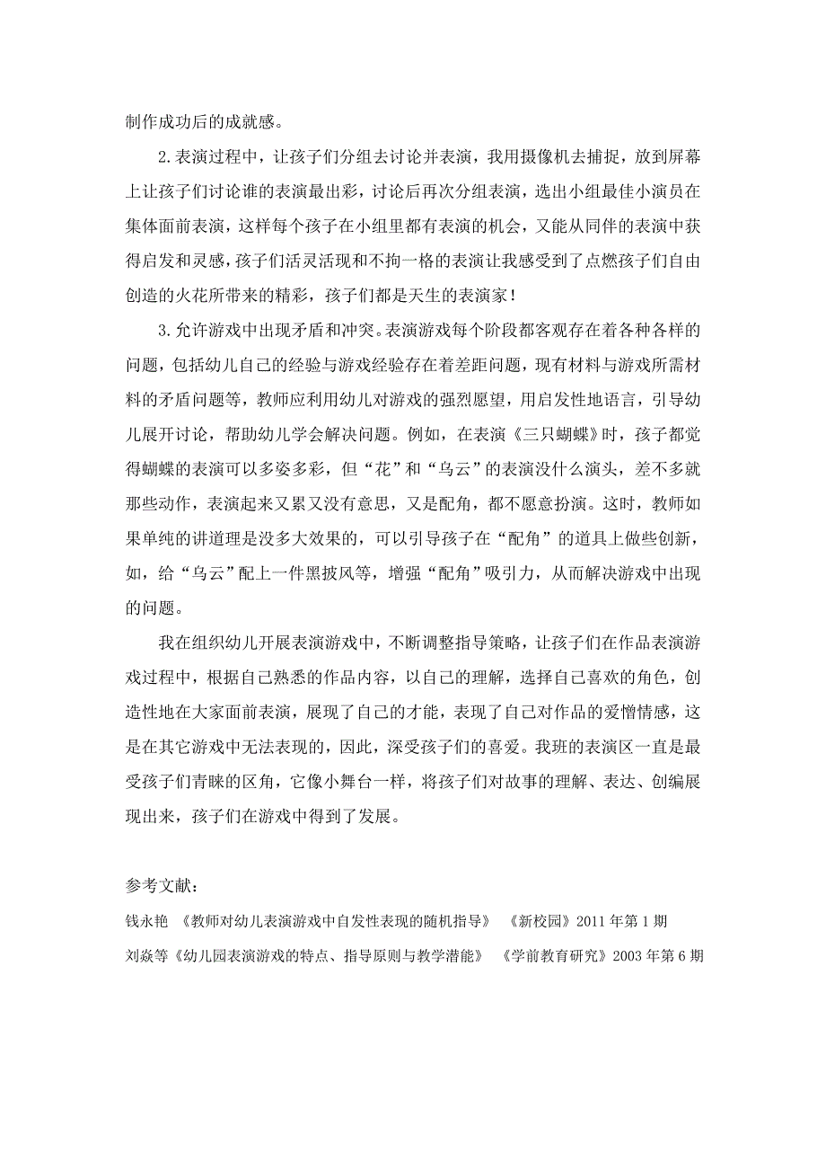 浅谈表演游戏的组织策略_第3页