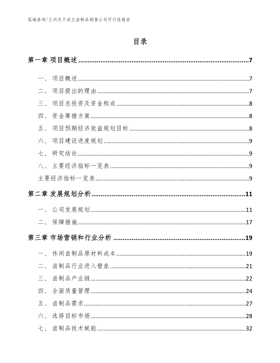 兰州关于成立卤制品销售公司可行性报告参考模板_第2页