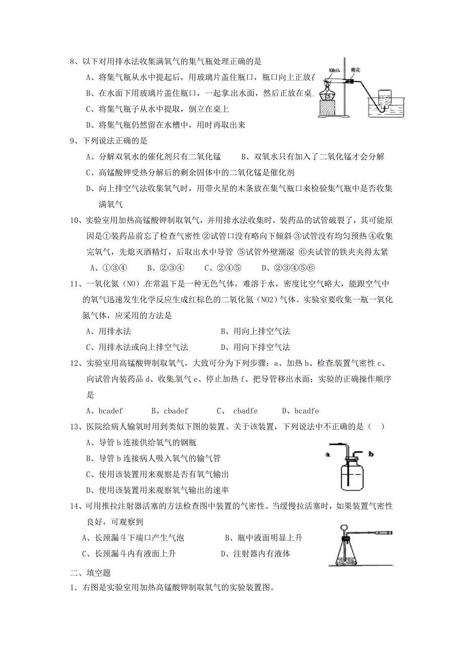 北京市房山区石窝中学九年级化学上册第二单元课题3氧气的制法导学案无答案新版新人教版_第5页