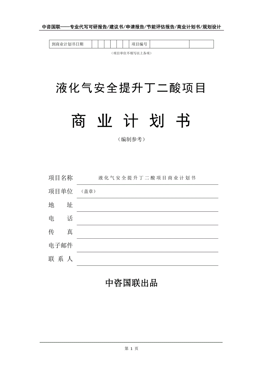 液化气安全提升丁二酸项目商业计划书写作模板-招商融资代写_第2页