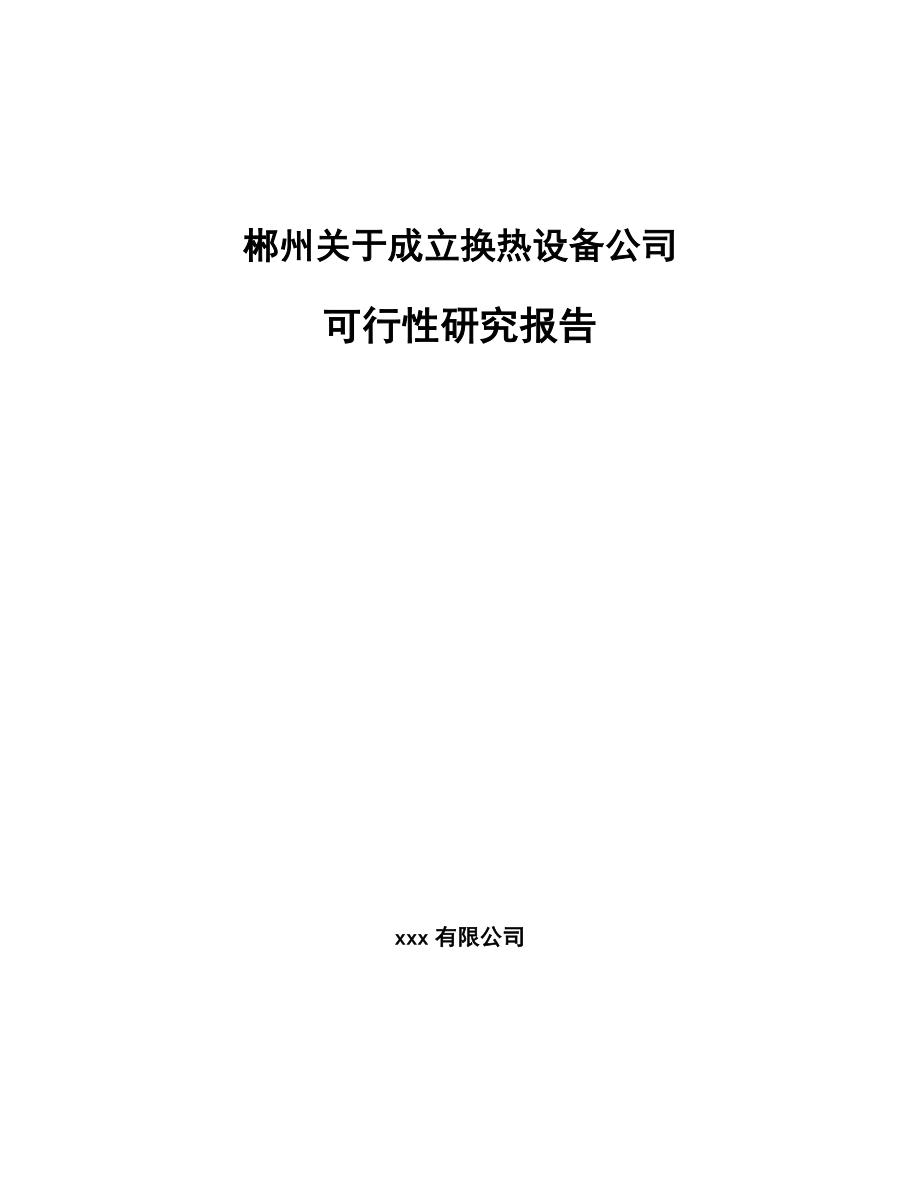 郴州关于成立换热设备公司可行性研究报告_第1页