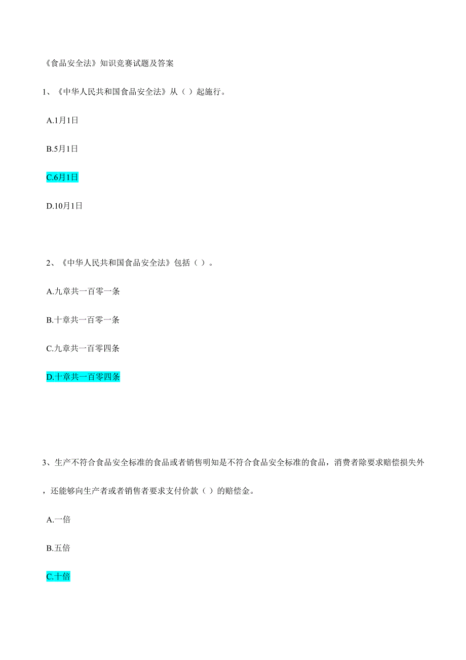 2024年食品安全法知识试题及答案_第1页