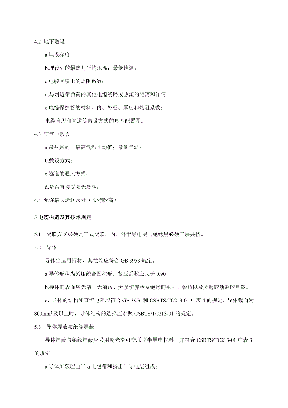 交联聚乙稀XLPE绝缘电力电缆订货技术条件.doc_第3页