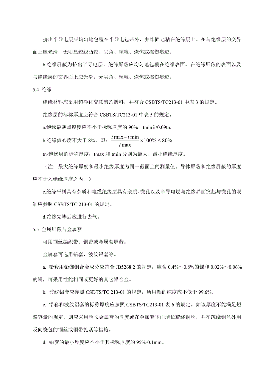 交联聚乙稀XLPE绝缘电力电缆订货技术条件.doc_第4页