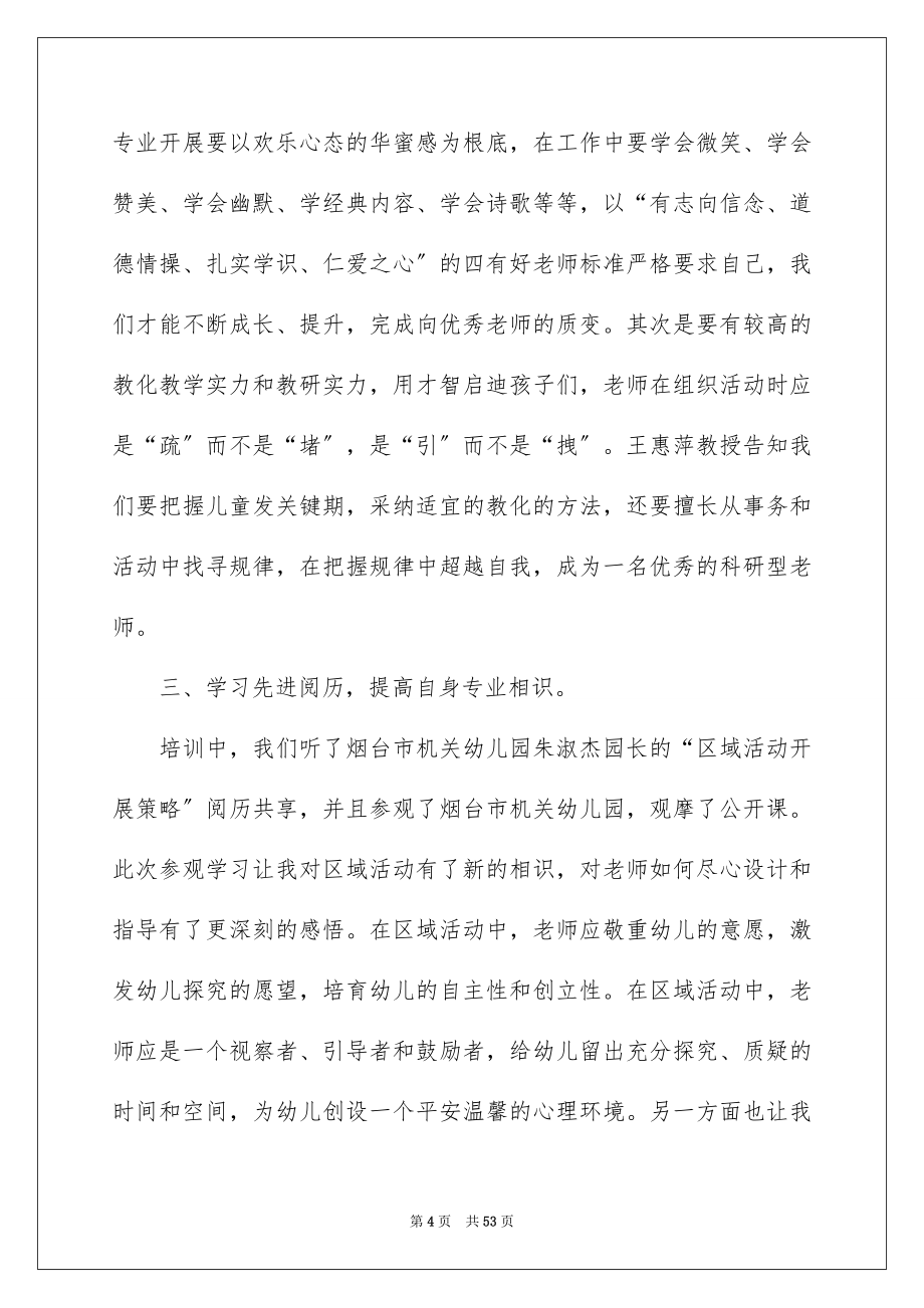 2023年幼儿园骨干教师培训总结6范文.docx_第4页