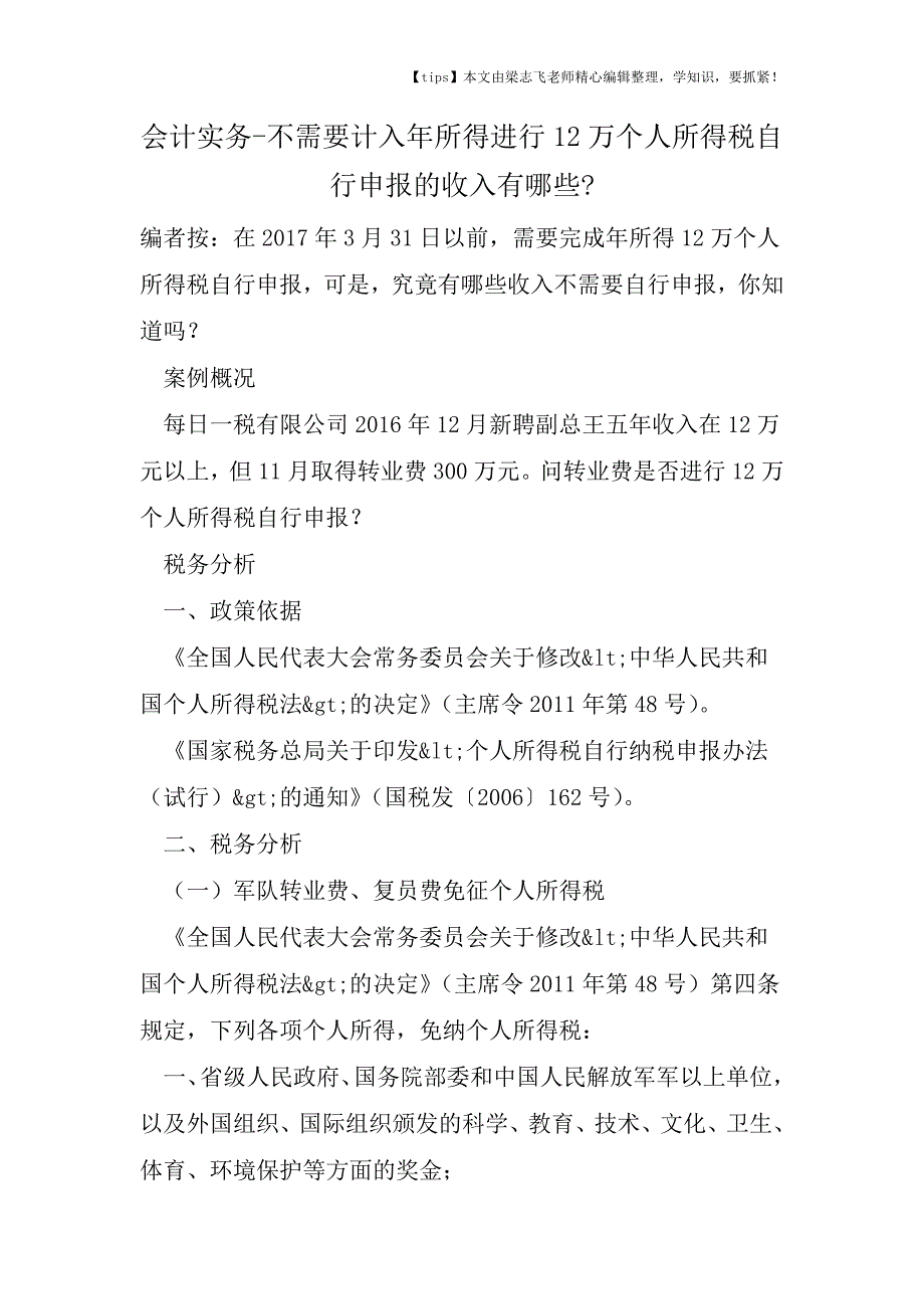 会计干货之不需要计入年所得进行12万个人所得税自行申报的收入有哪些.doc_第1页