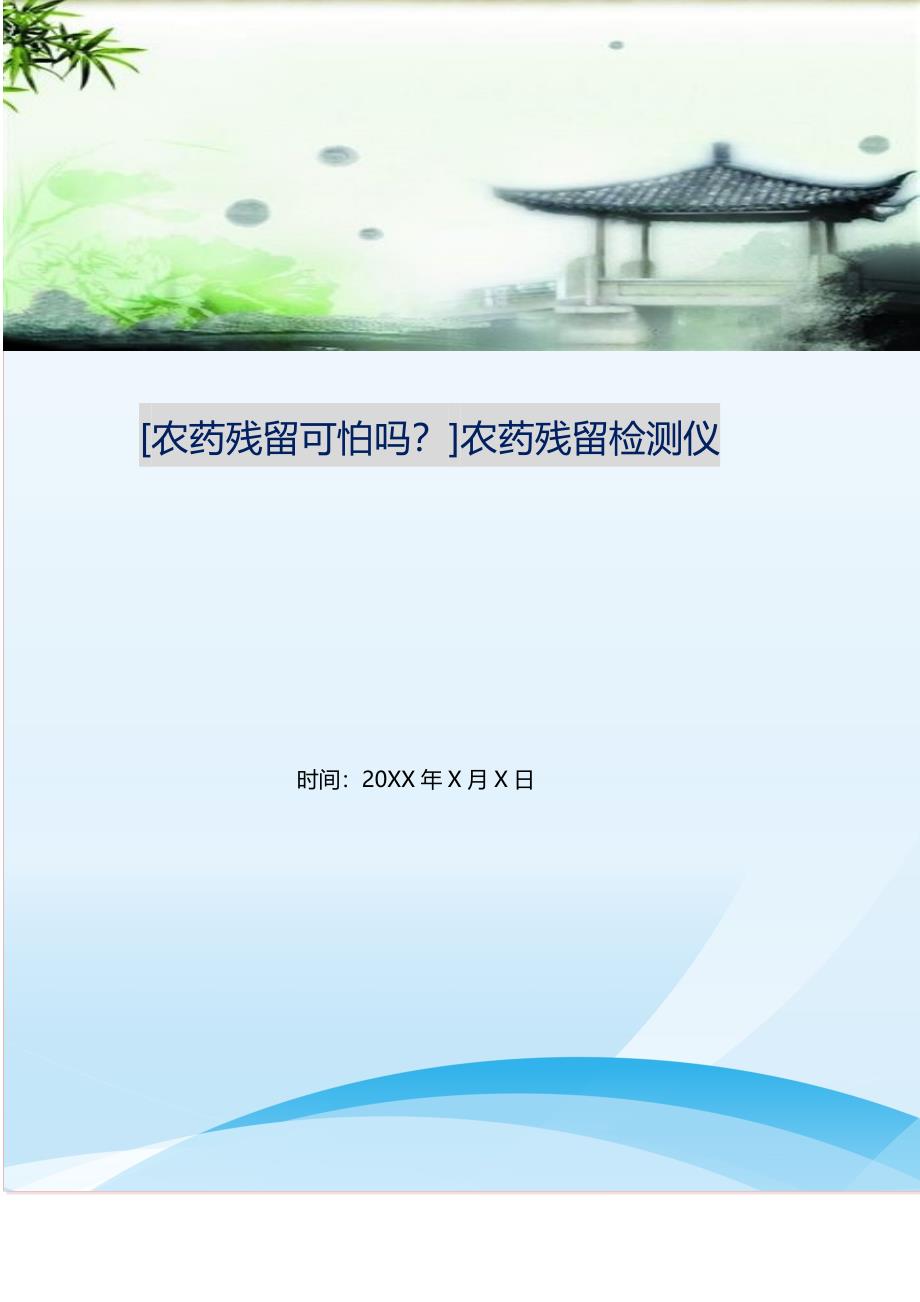 2021年农药残留可怕吗？农药残留检测仪新编精选.DOC_第1页