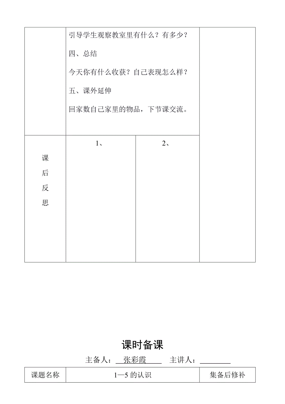 一年级数学一单元教案张彩霞_第5页