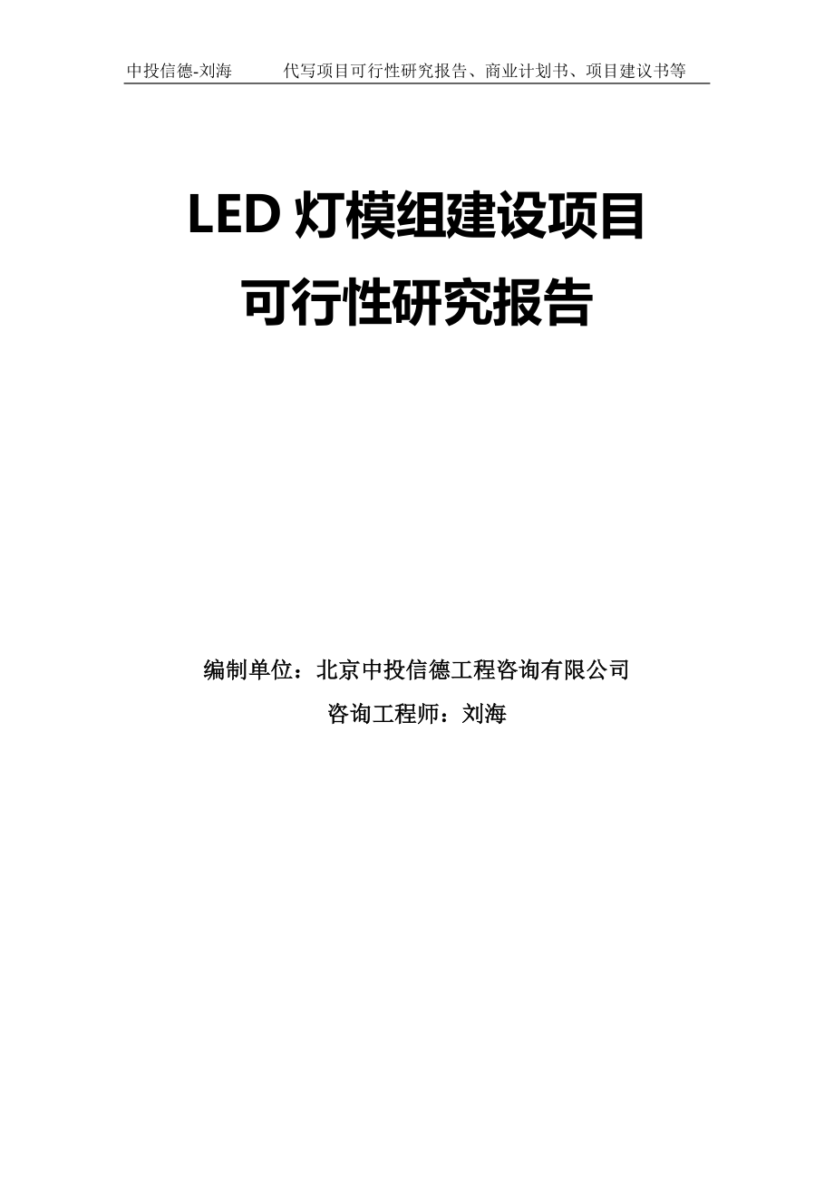 LED灯模组建设项目可行性研究报告模板-拿地立项_第1页