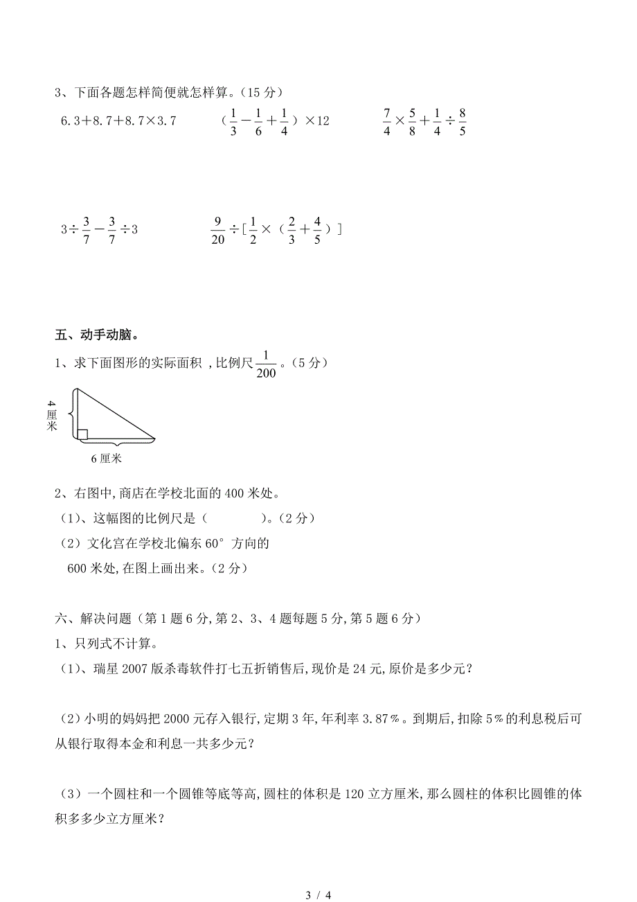 六年级第二学期数学期中测试卷.doc_第3页