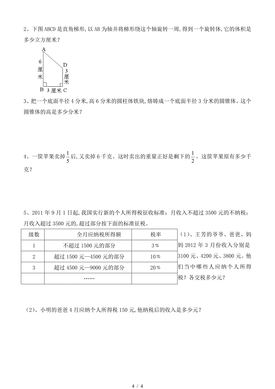 六年级第二学期数学期中测试卷.doc_第4页