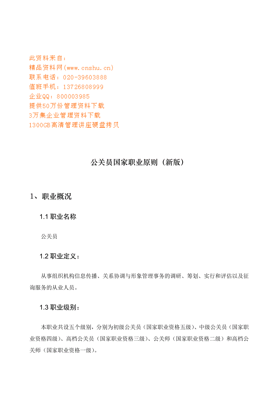 公关员国家职业标准介绍_第1页
