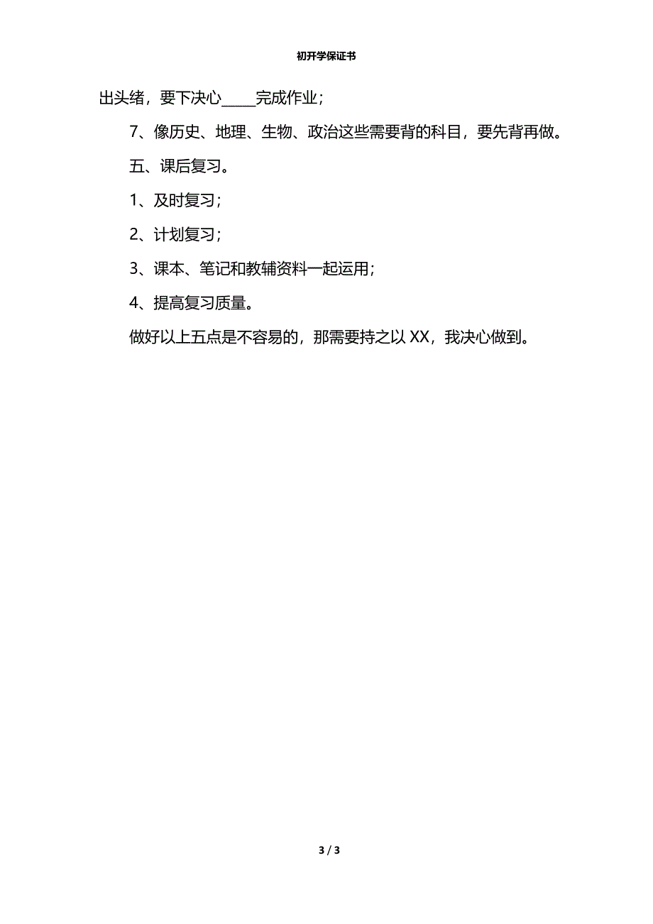 初开学保证书_第3页