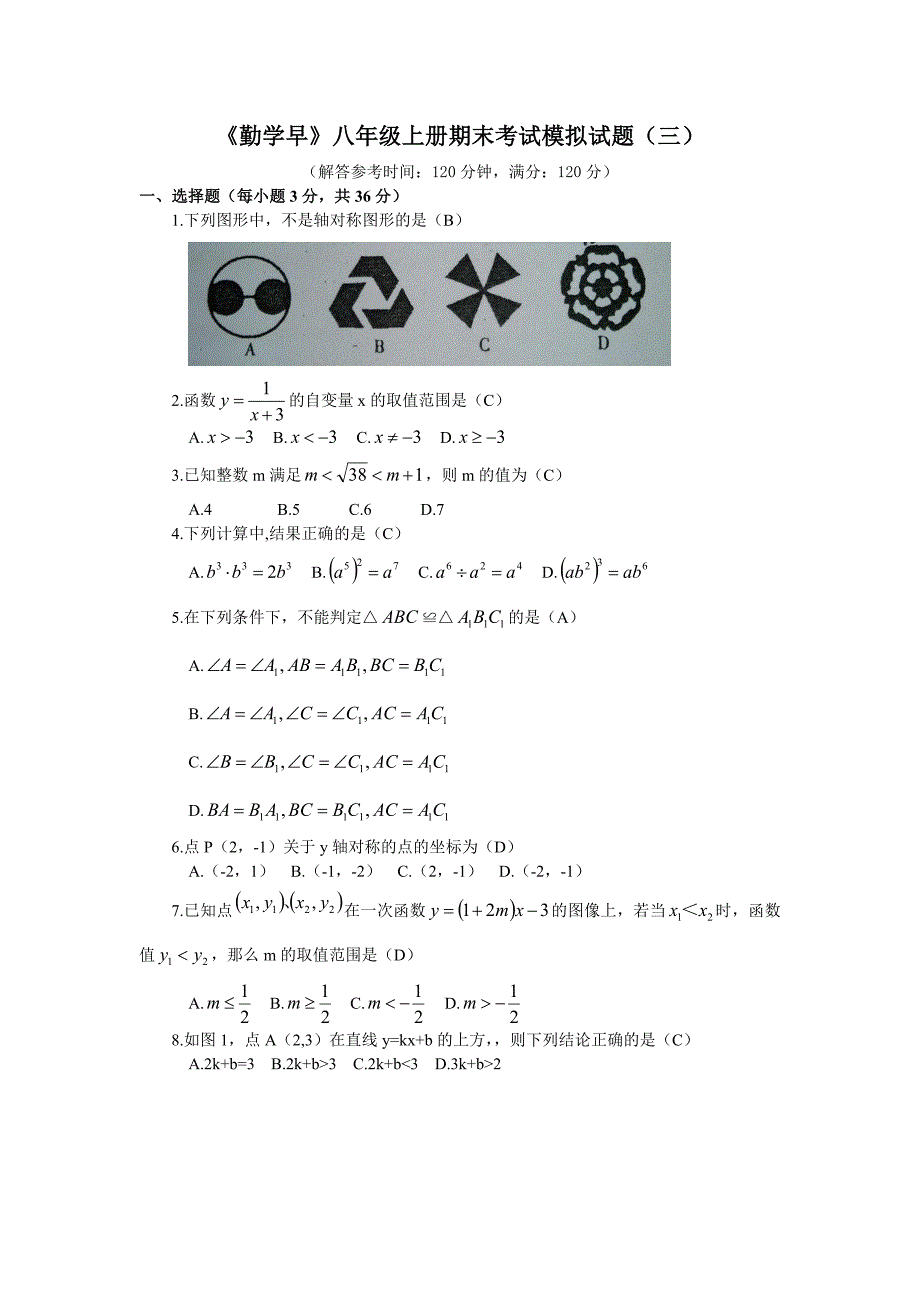 《勤学早》八年级上册期末考试模拟试题(三)-教师版_第1页