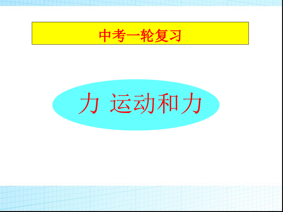 中考一轮复习力-、运动和力课件_第1页