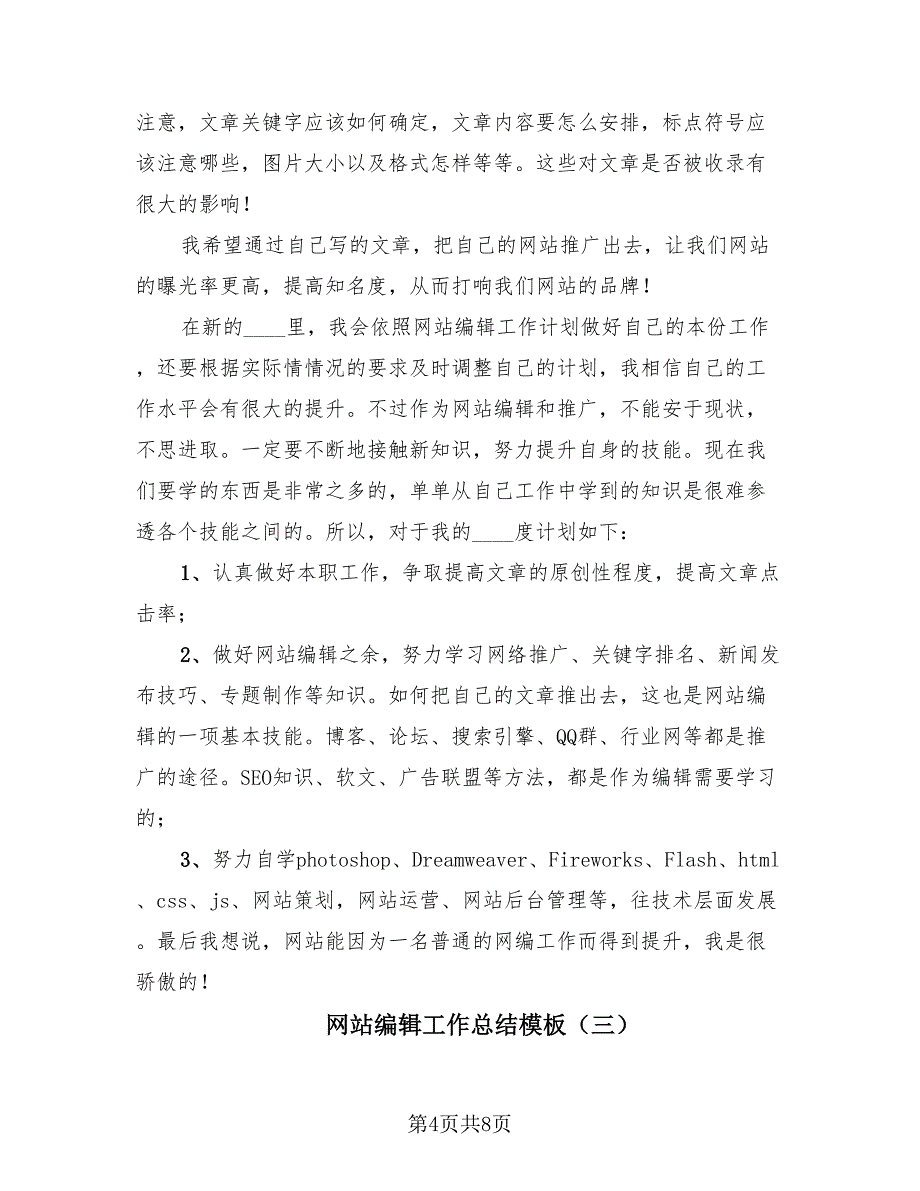 网站编辑工作总结模板（4篇）.doc_第4页