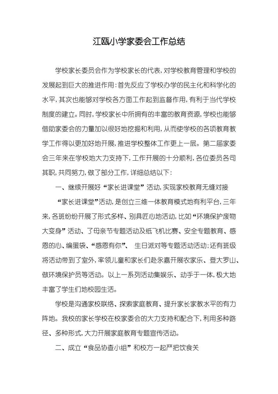 江瓯小学家委会工作总结_第1页