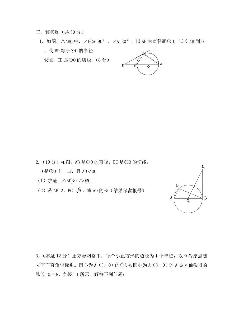 九年级下第三章直线与圆圆与圆的位置关系单元测试1_第3页
