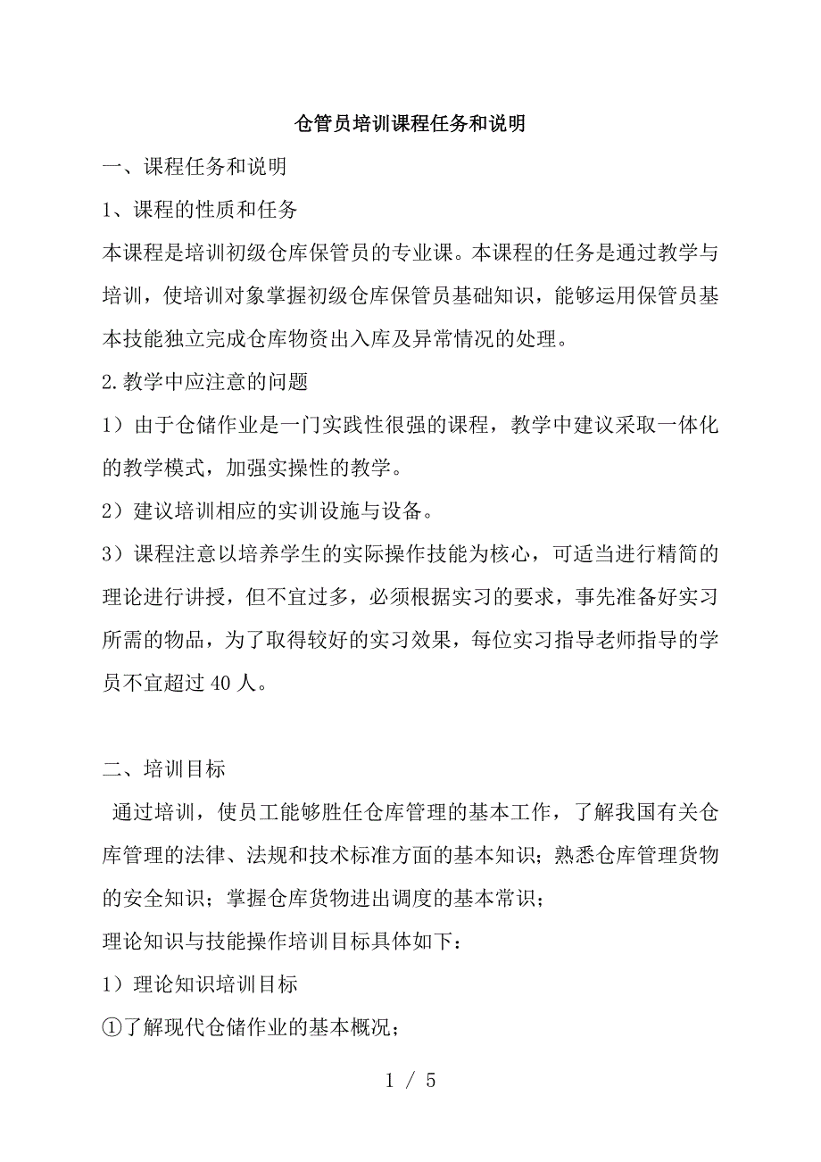 仓管员培训课程任务和说明-仓管员培训教学要求及内容.docx_第1页