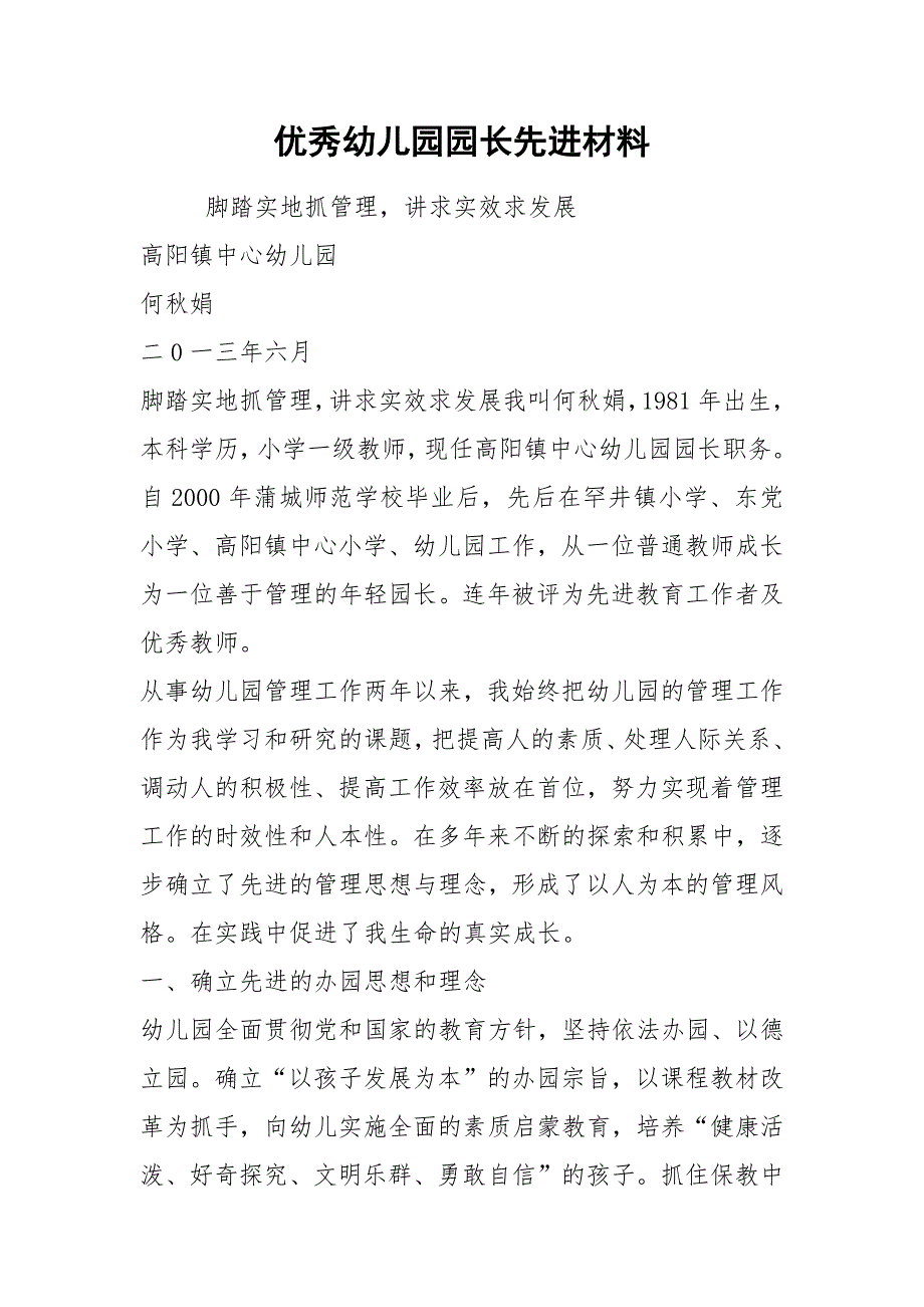 优秀幼儿园园长先进材料.docx_第1页