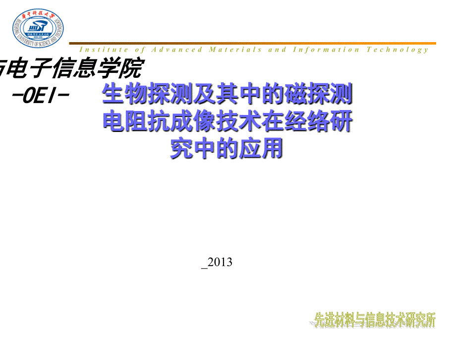 生物探测及其中的磁探测电阻抗成像技术在经络研究中的应用_第1页