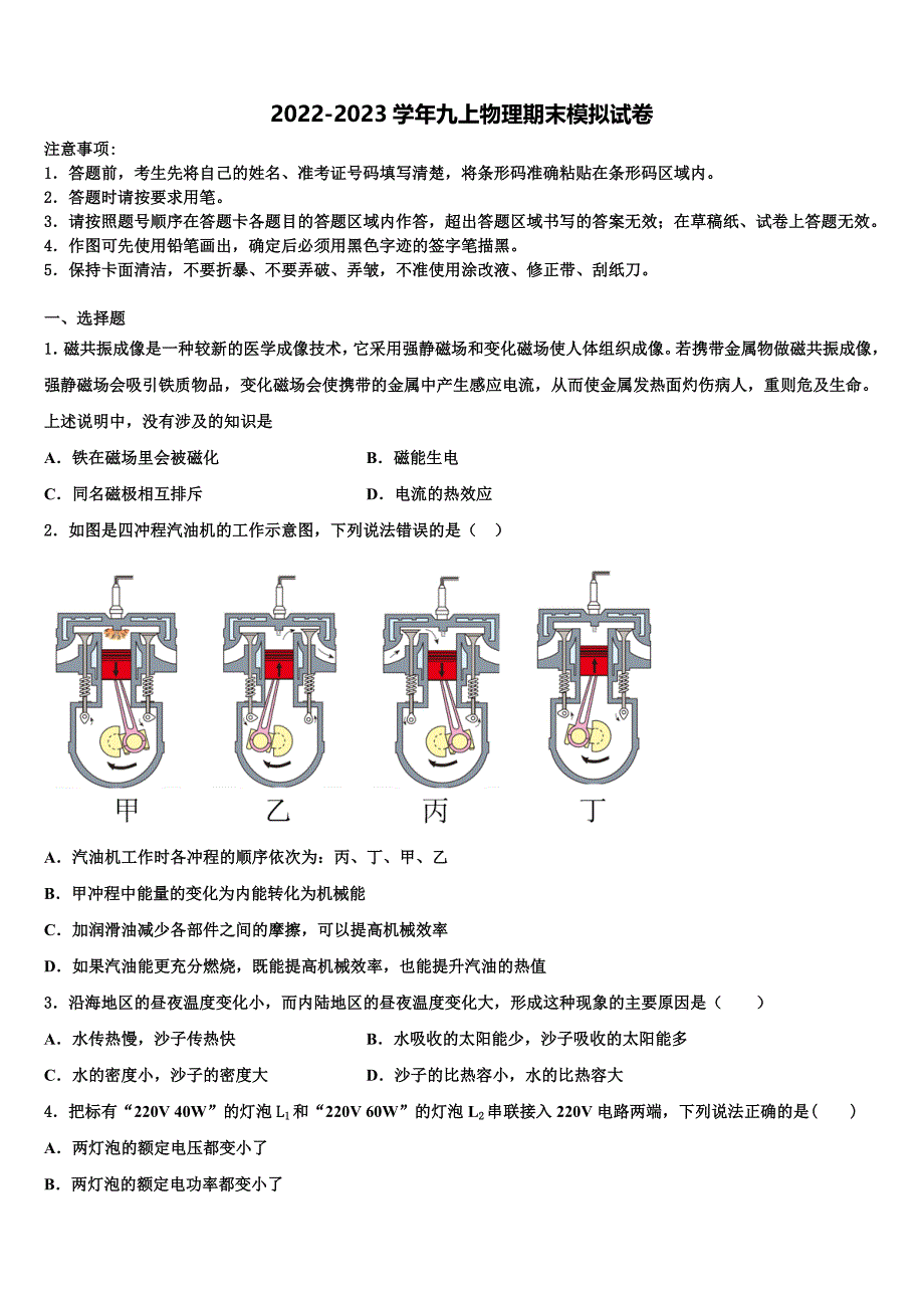 2022-2023学年云南省昆明市云南师范大实验中学物理九上期末考试模拟试题含解析.doc_第1页