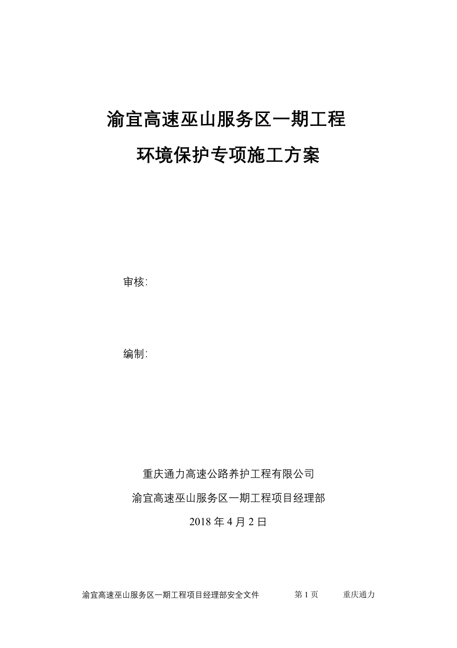 环境保护专项施工方案19903_第1页