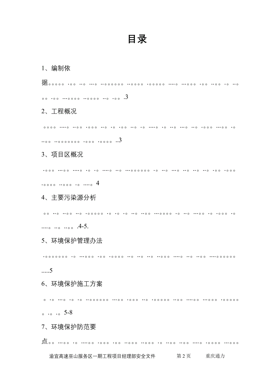 环境保护专项施工方案19903_第2页