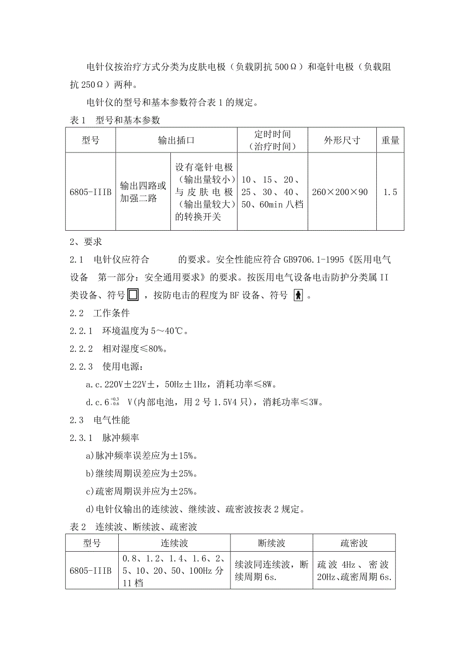 电针治疗仪说明书.doc_第3页