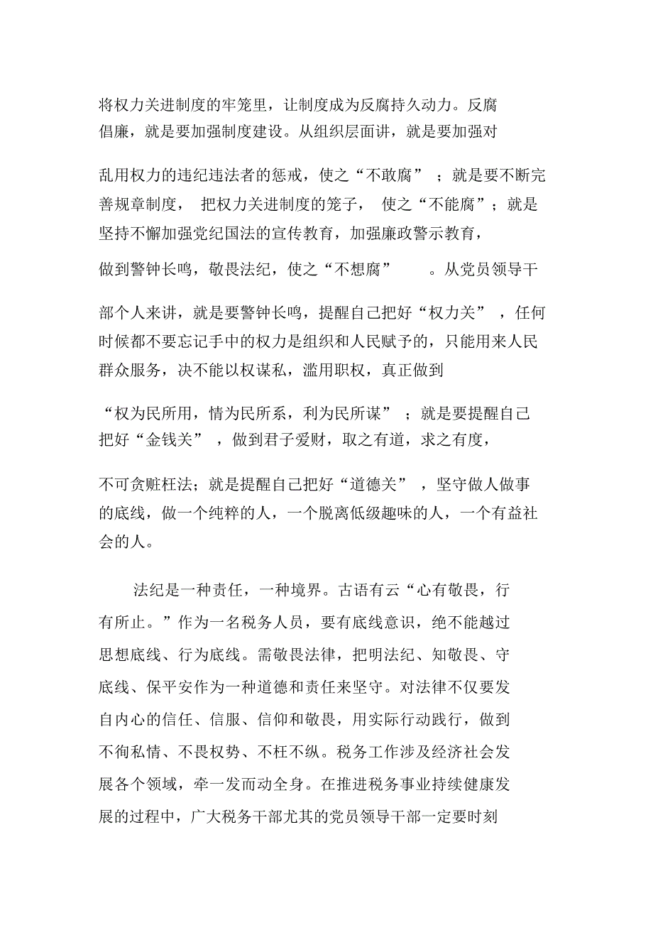 “严以用权”学习研讨会发言稿：敬畏法纪为绳_第2页