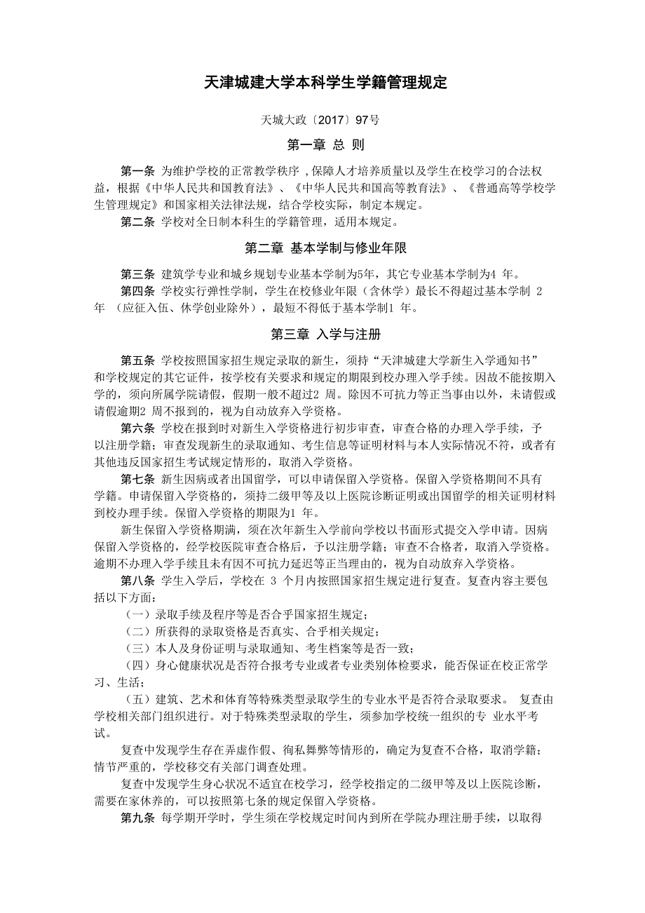 天津城建大学本科学生学籍管理规定_第1页