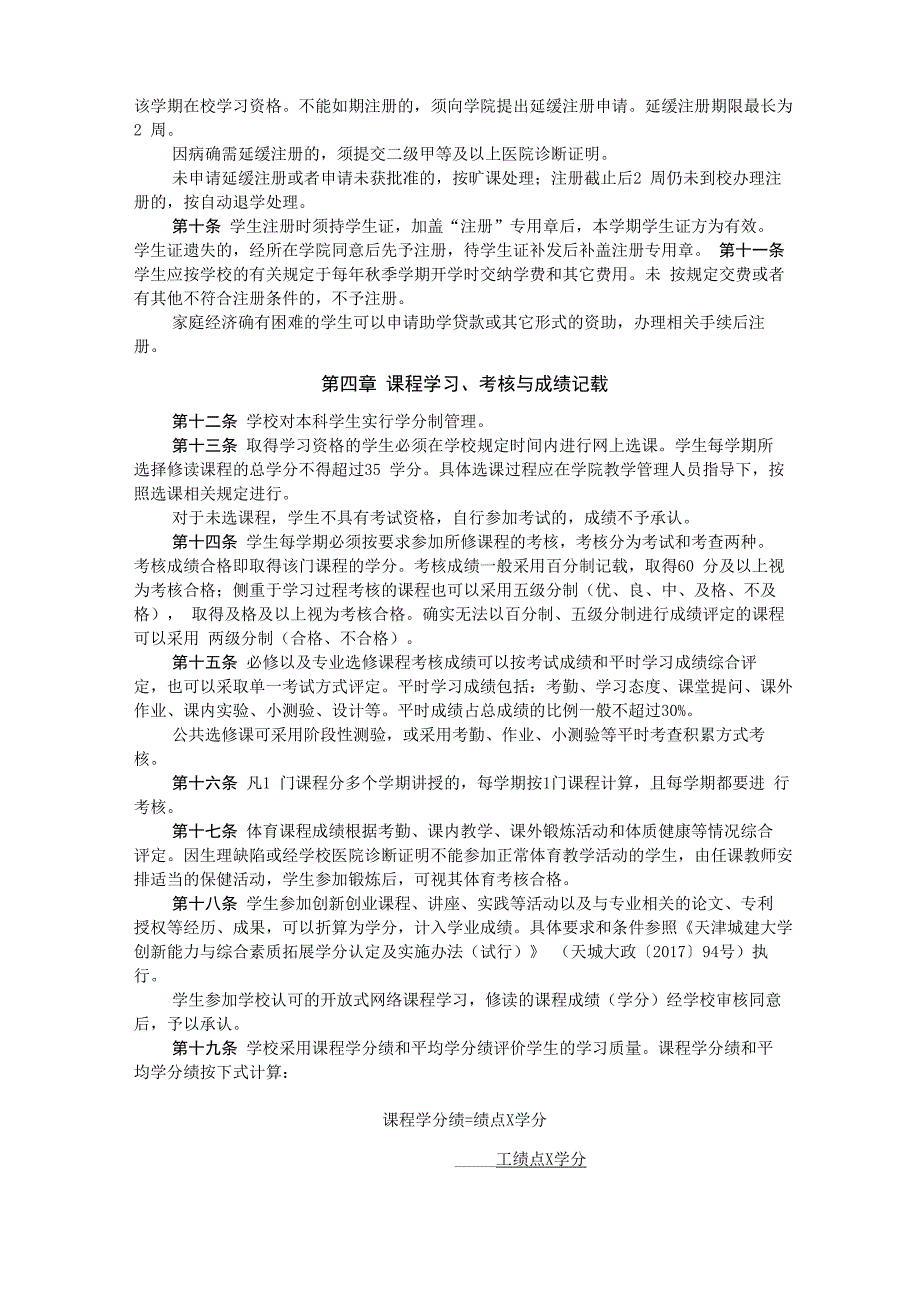 天津城建大学本科学生学籍管理规定_第2页