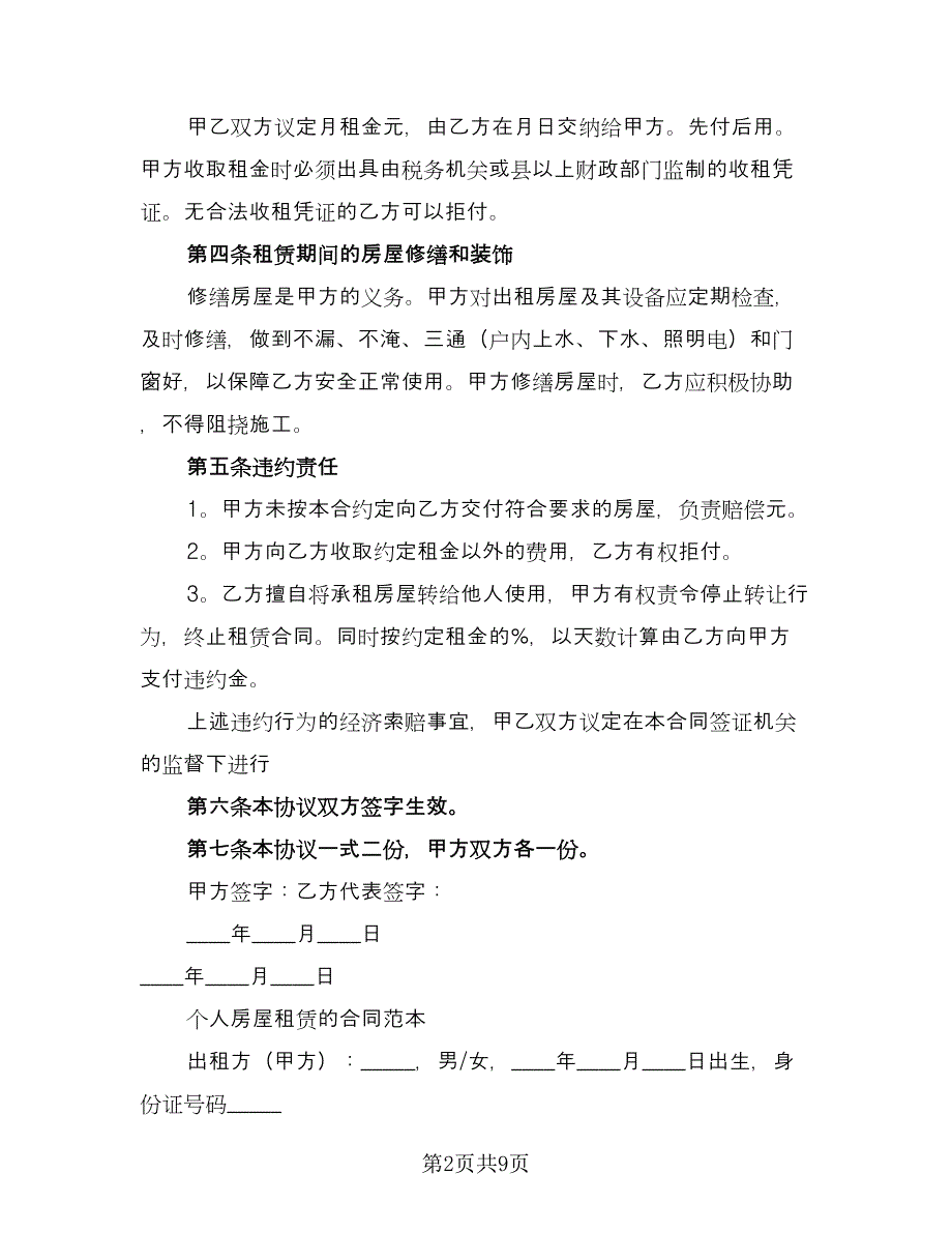 房屋租赁协议实（二篇）.doc_第2页